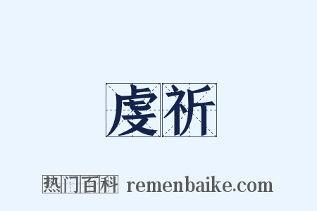 虔祈是什么意思的图片